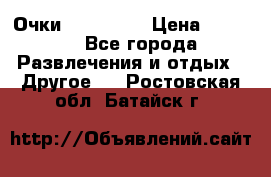 Очки 3D VR BOX › Цена ­ 2 290 - Все города Развлечения и отдых » Другое   . Ростовская обл.,Батайск г.